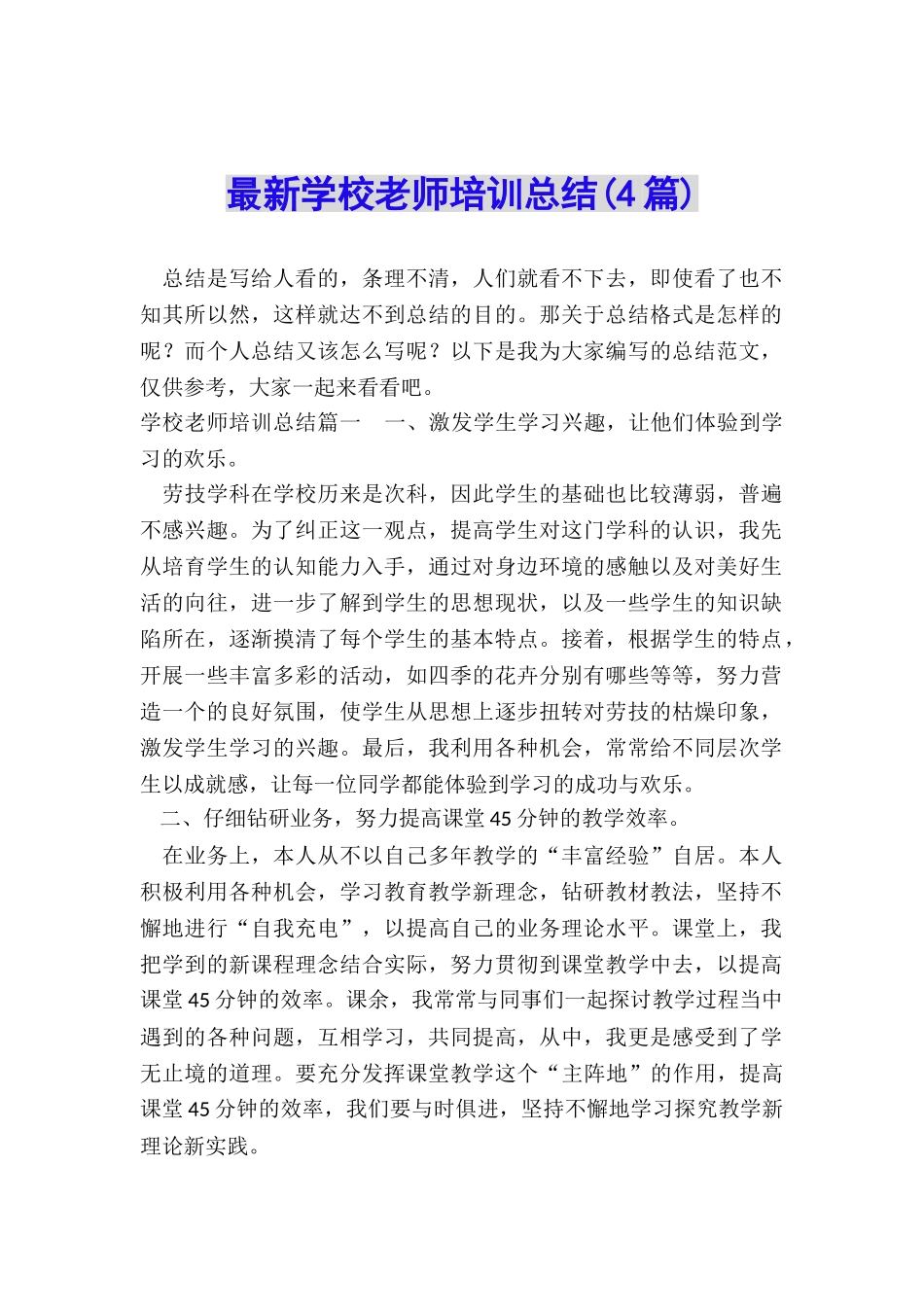 最新学校教师培训总结_第1页