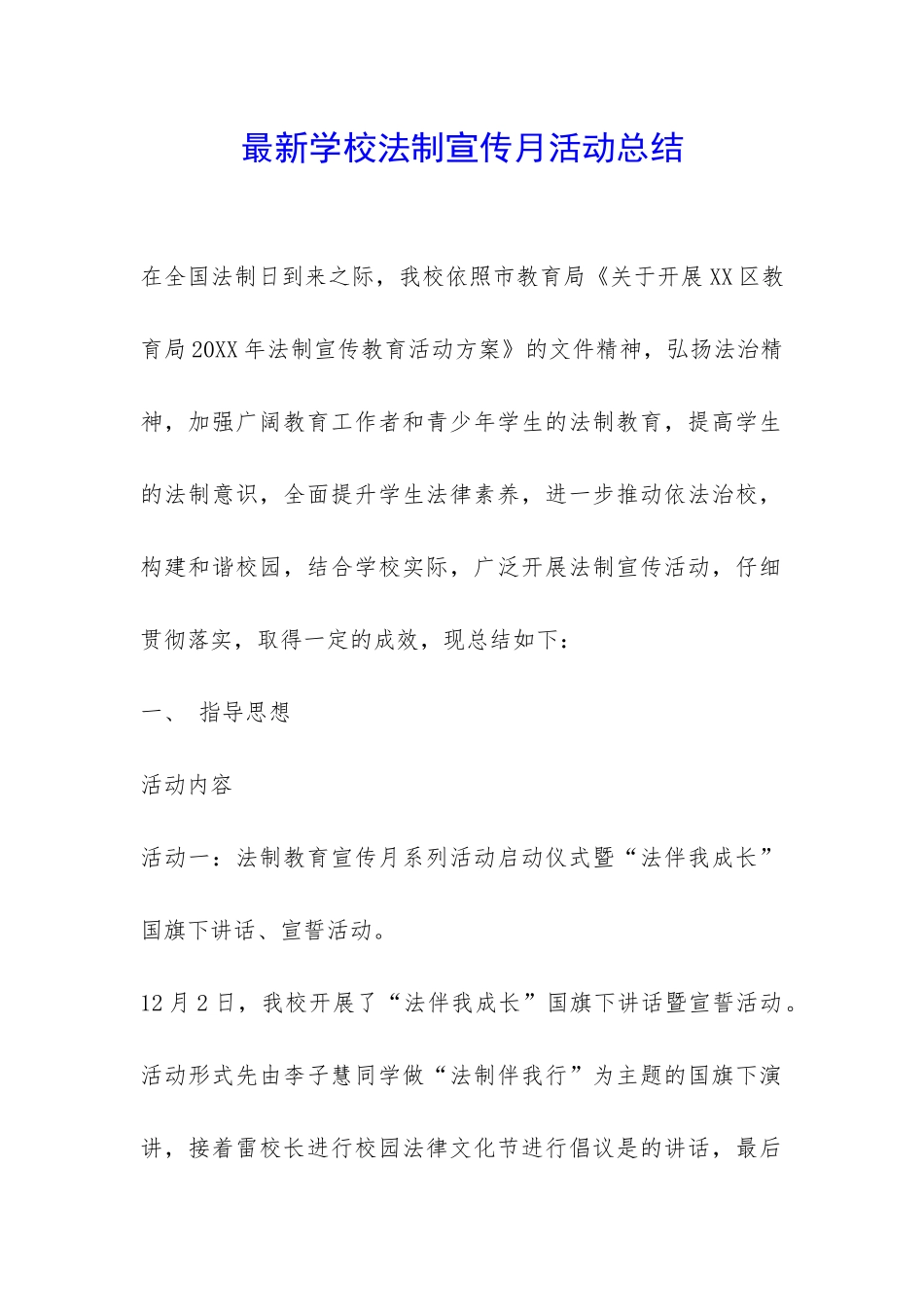 最新学校法制宣传月活动总结-_第1页