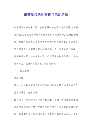 最新学校法制宣传月活动总结-