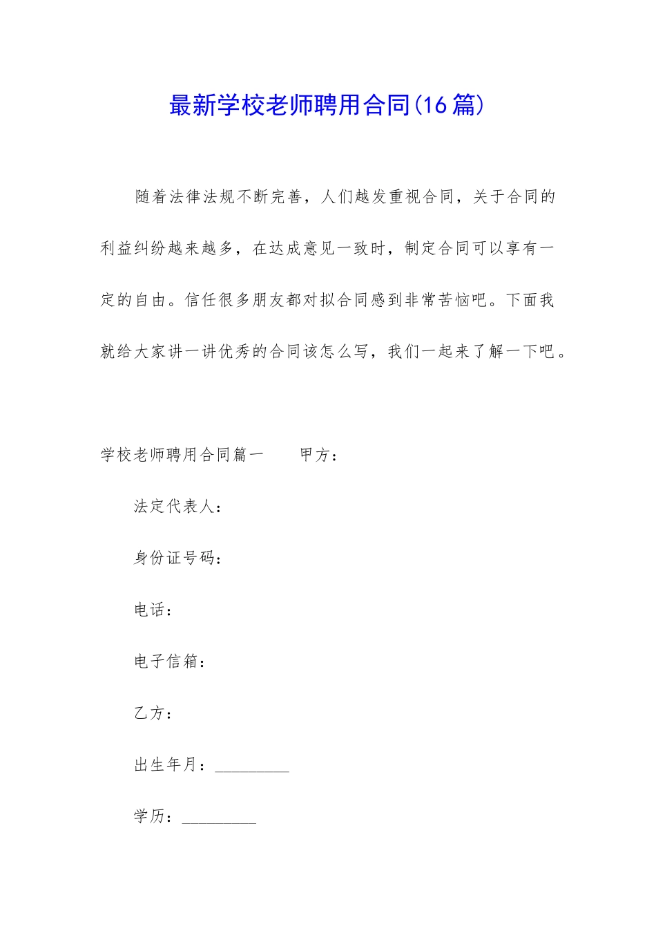 最新学校教师聘用合同_第1页