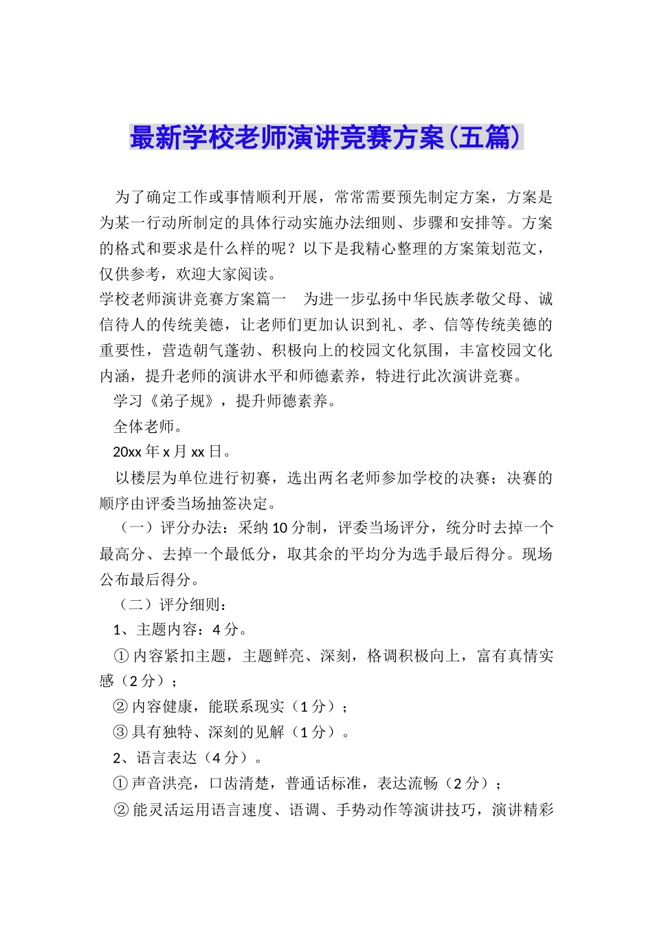 最新学校教师演讲比赛方案_第1页