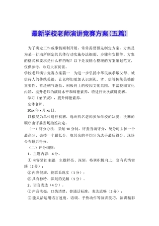 最新学校教师演讲比赛方案