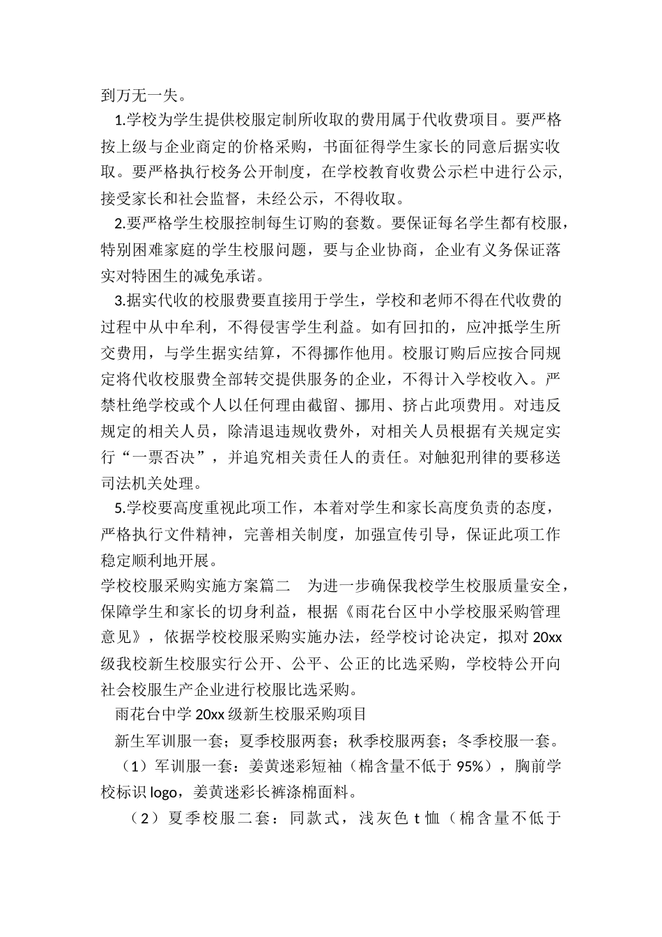 最新学校校服采购实施方案_第2页