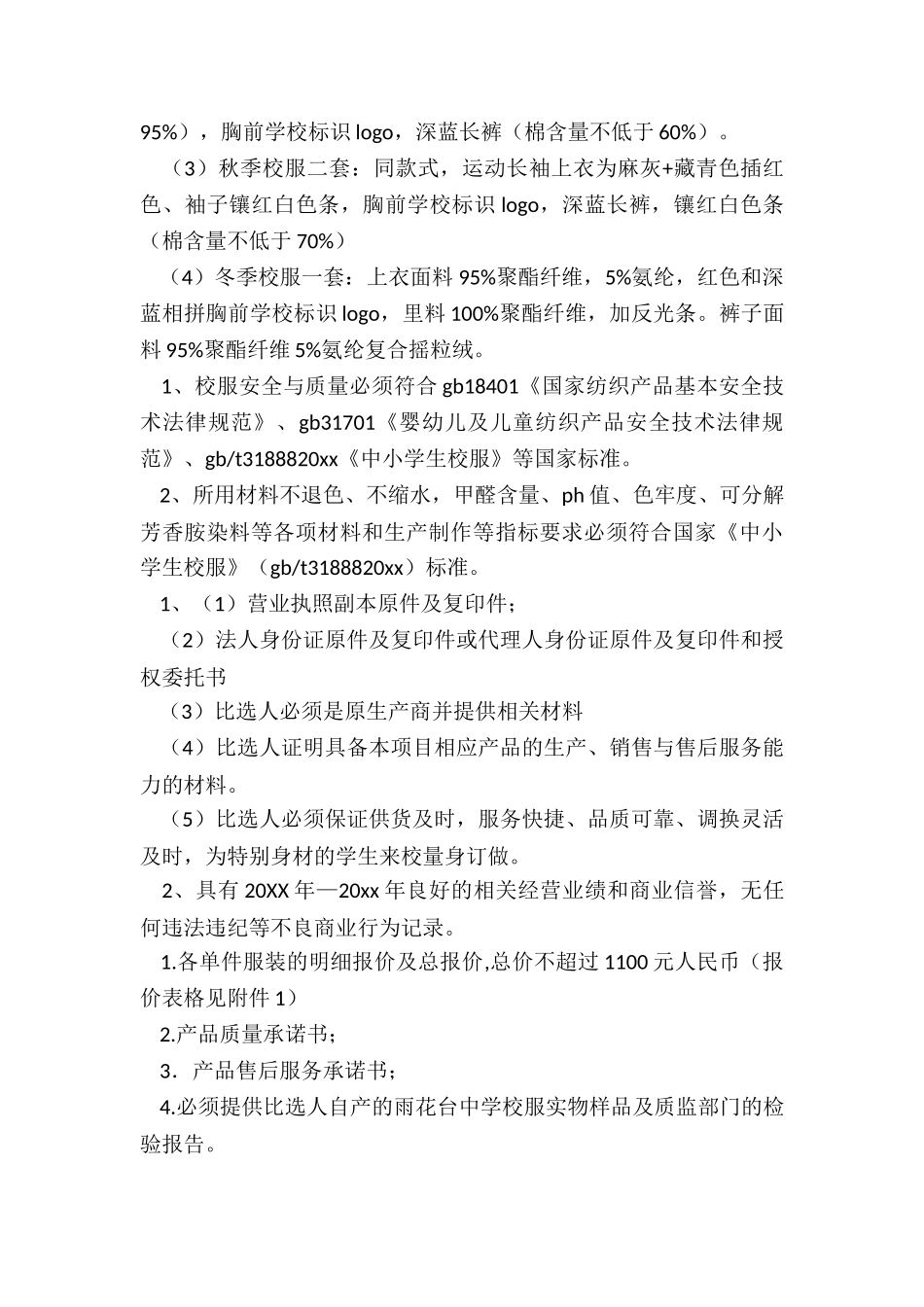 最新学校校服采购实施方案_第3页