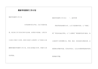 最新学校教研工作计划