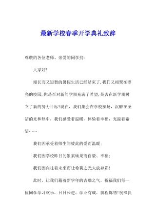 最新学校春季开学典礼致辞