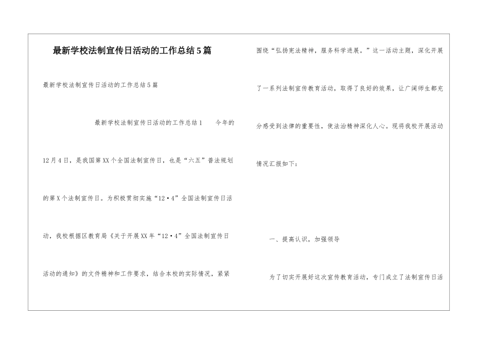 最新学校法制宣传日活动的工作总结5篇_第1页
