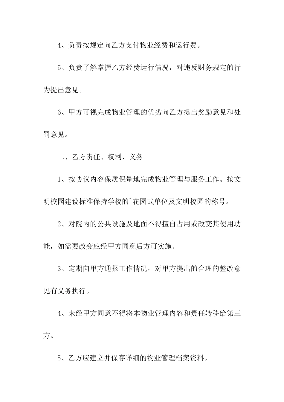 最新学校物业管理合同样本荐读_第2页