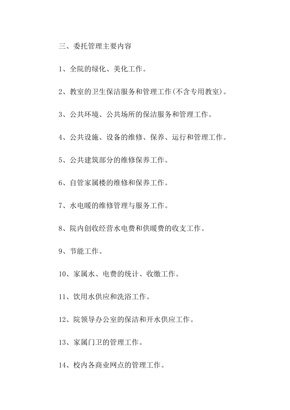 最新学校物业管理合同样本荐读_第3页