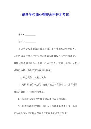 最新学校物业管理合同样本荐读