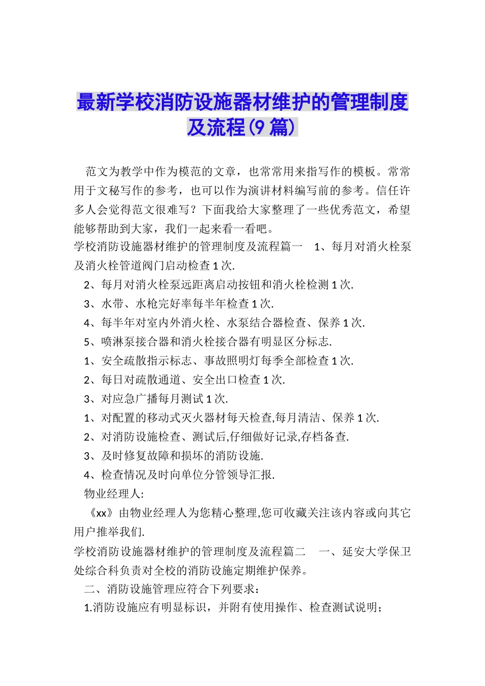 最新学校消防设施器材维护的管理制度及流程_第1页