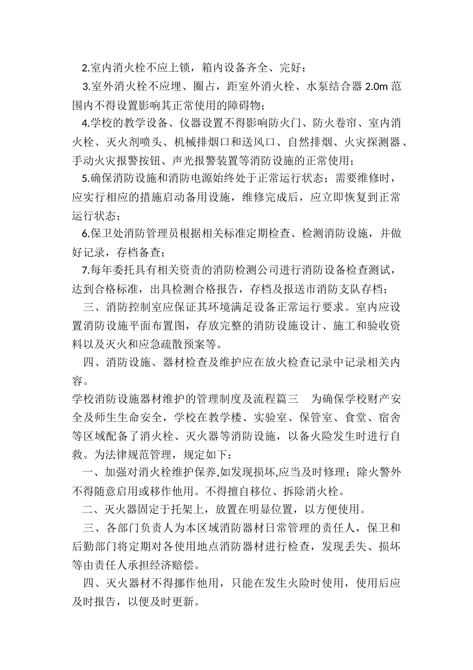 最新学校消防设施器材维护的管理制度及流程_第2页