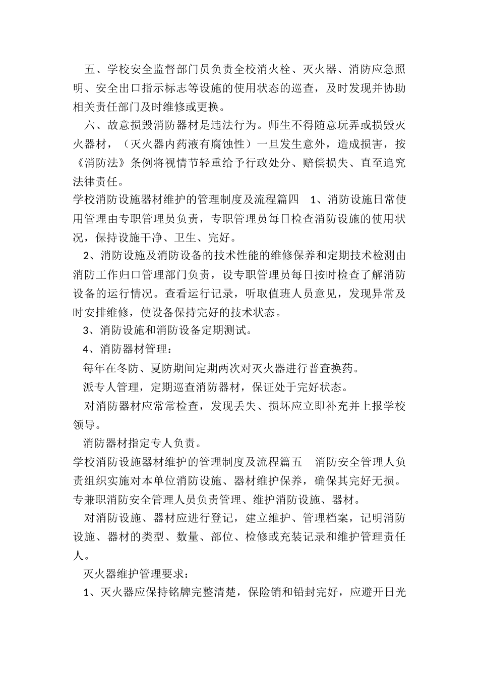 最新学校消防设施器材维护的管理制度及流程_第3页