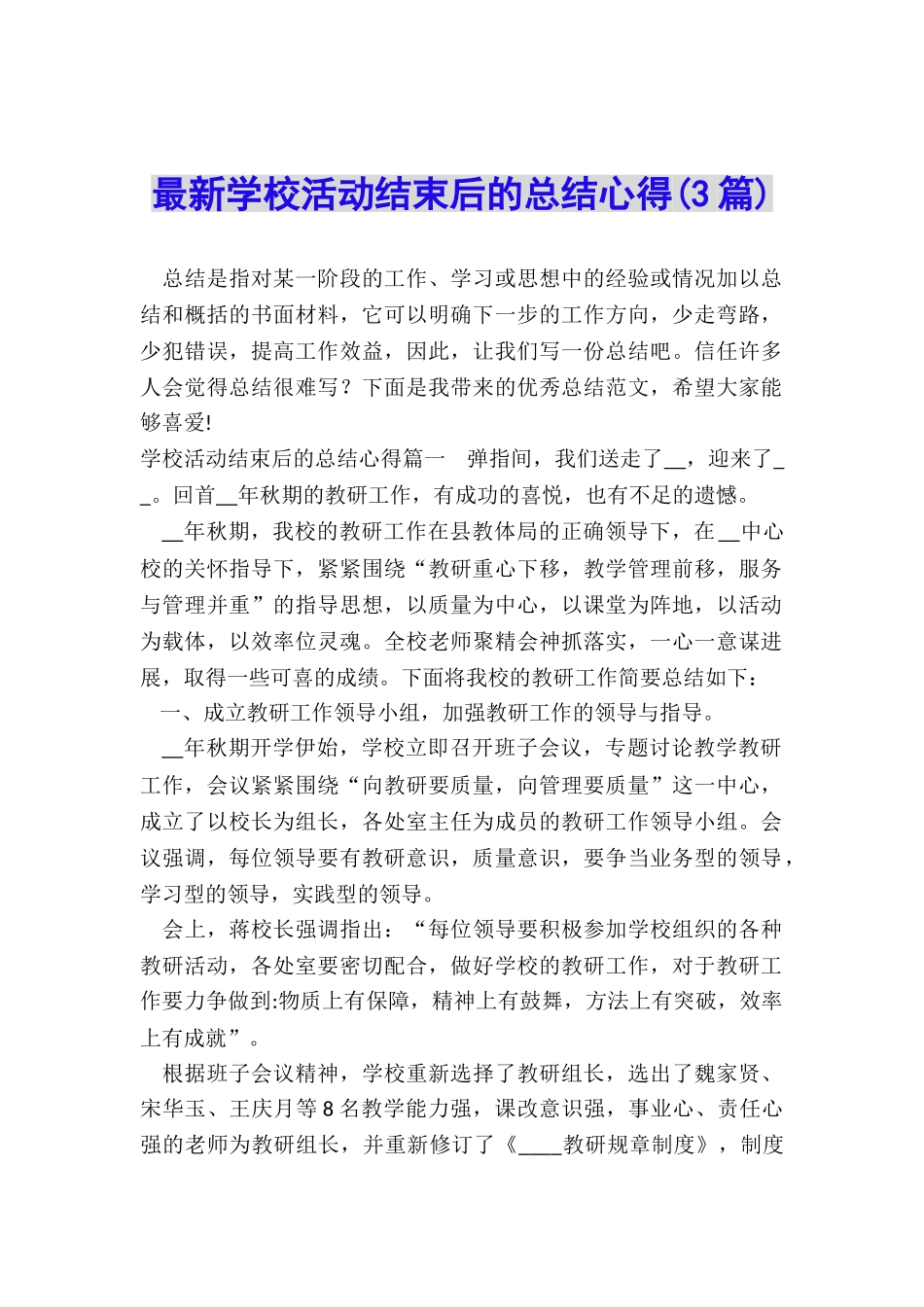 最新学校活动结束后的总结心得_第1页