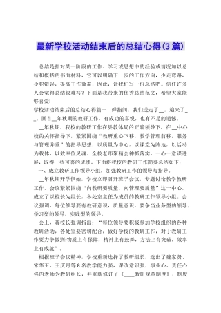 最新学校活动结束后的总结心得