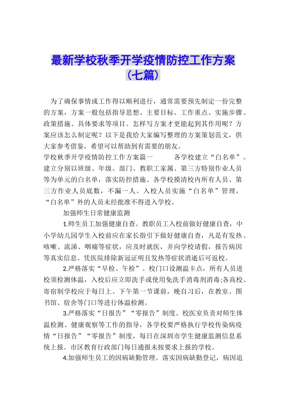 最新学校秋季开学疫情防控工作方案_第1页