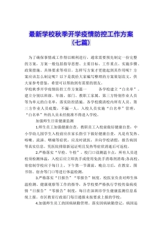 最新学校秋季开学疫情防控工作方案