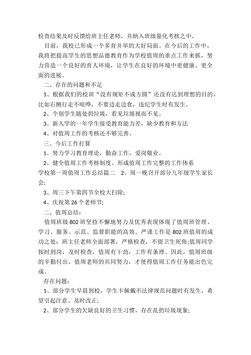 最新学校第一周值周工作总结_第3页