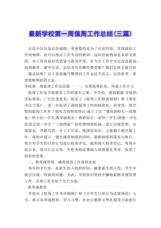 最新学校第一周值周工作总结