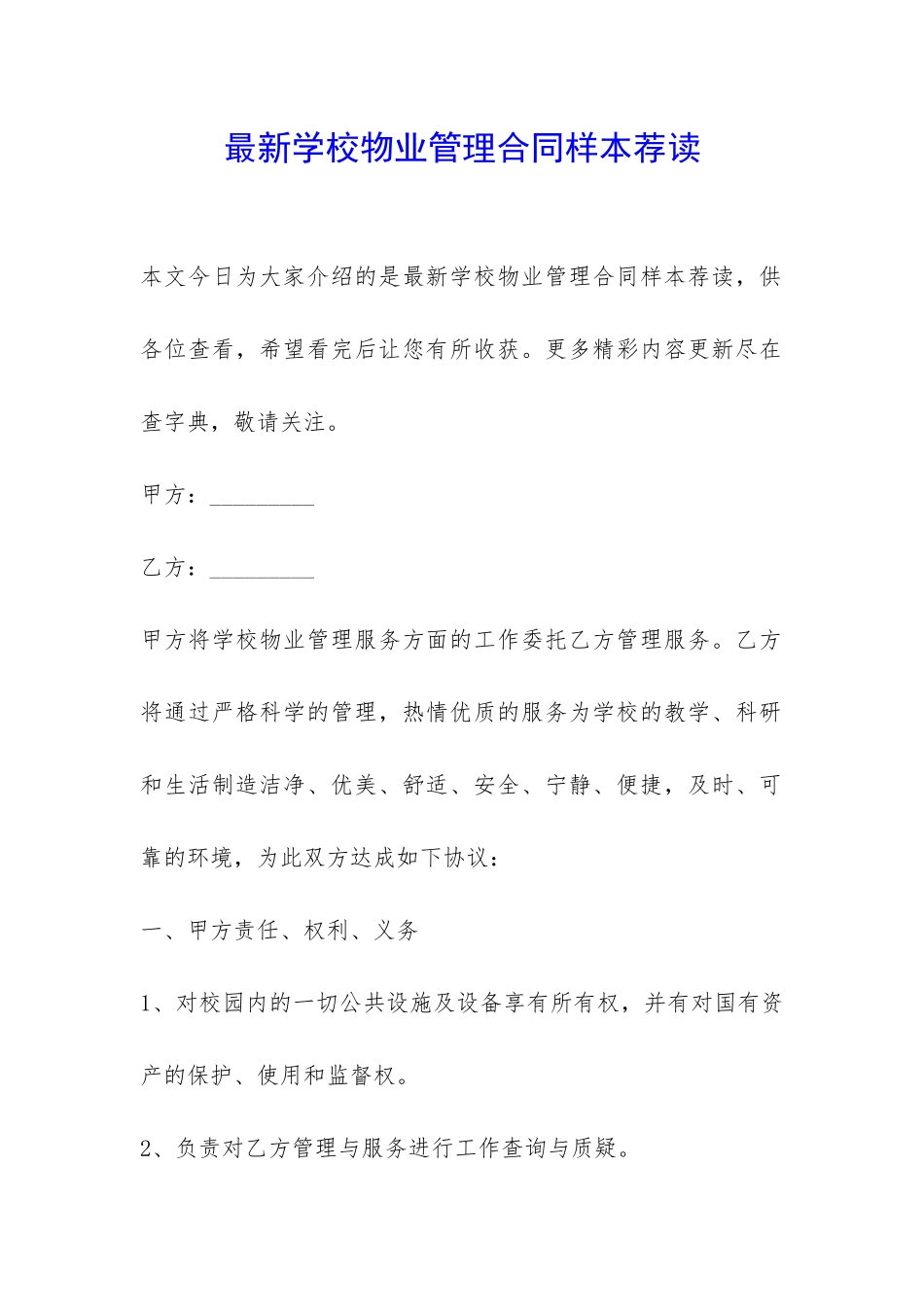 最新学校物业管理合同样本荐读-_第1页