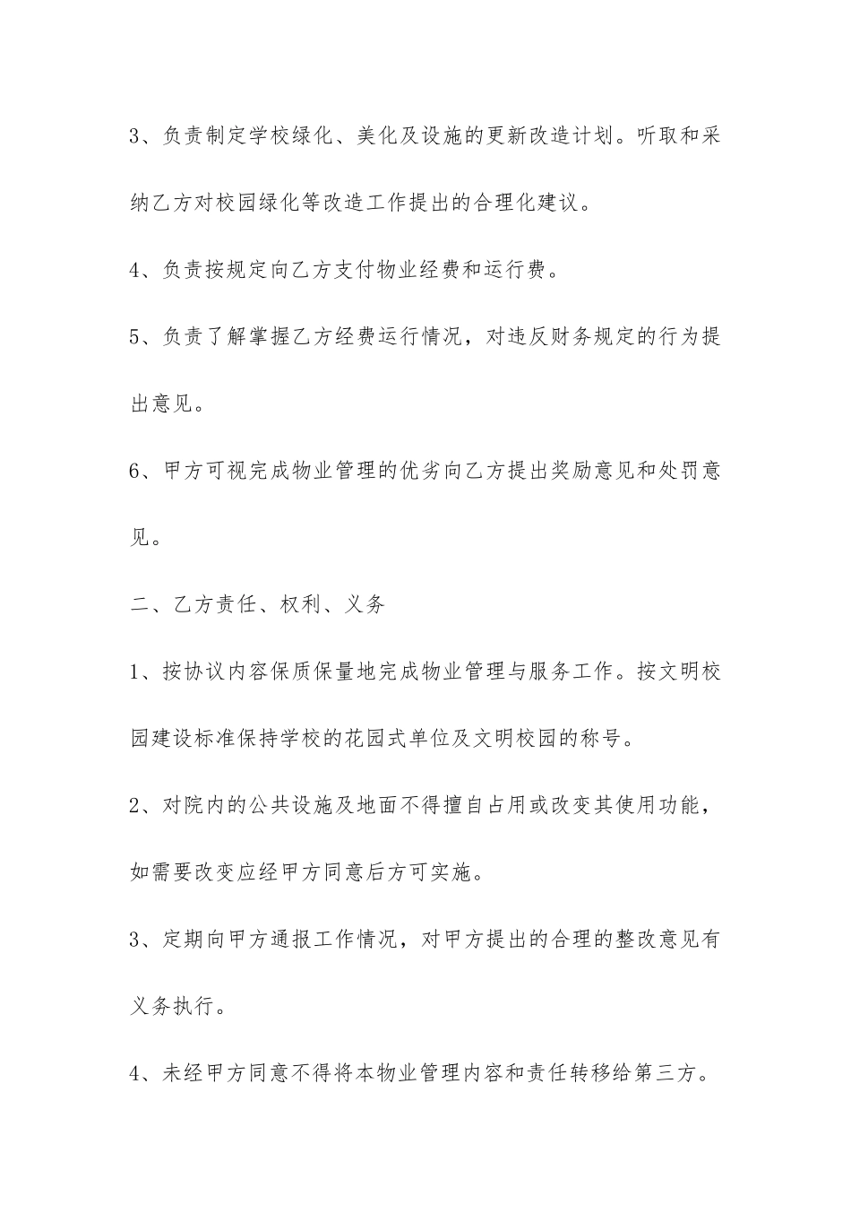 最新学校物业管理合同样本荐读-_第2页