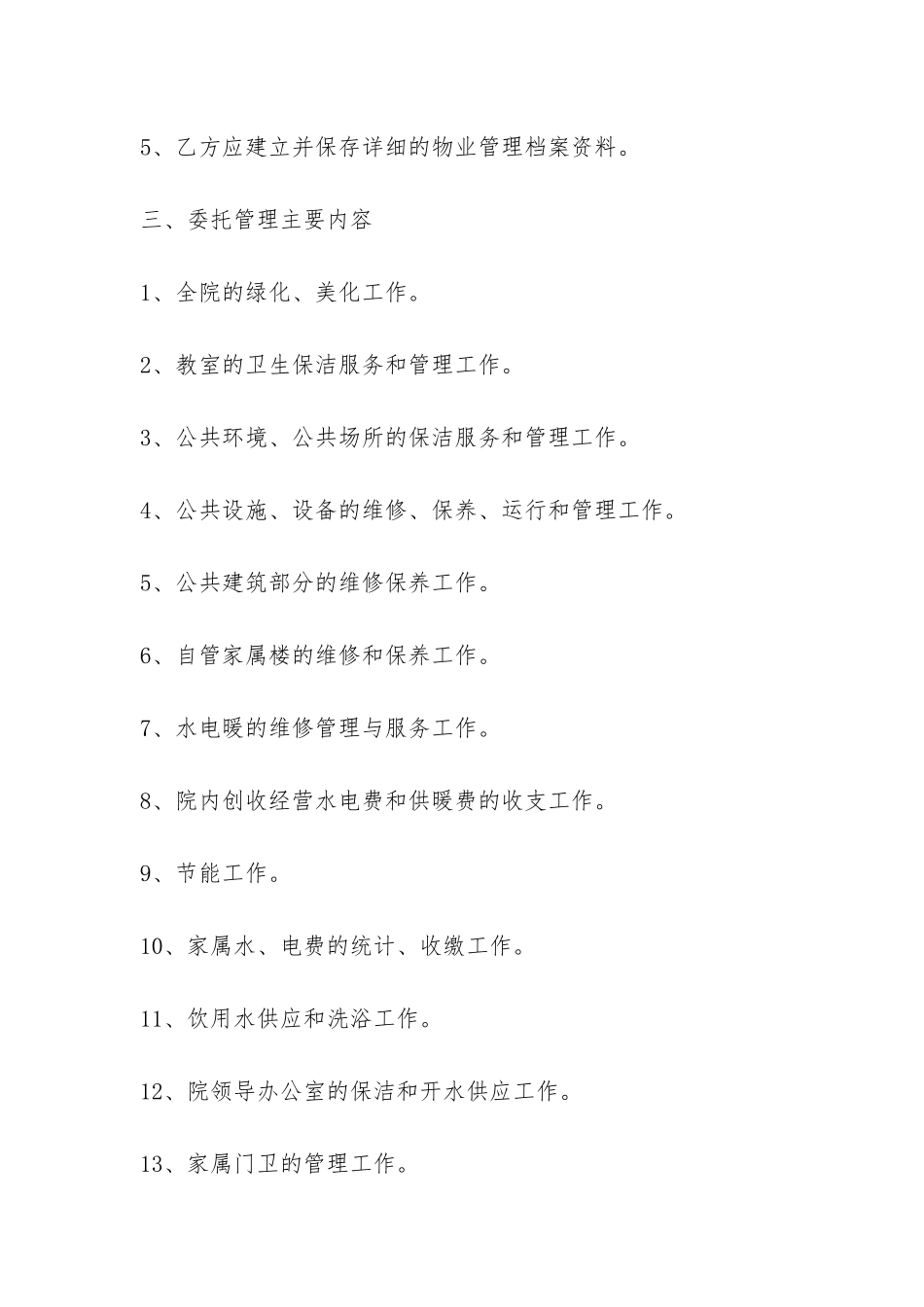 最新学校物业管理合同样本荐读-_第3页