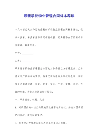 最新学校物业管理合同样本荐读-