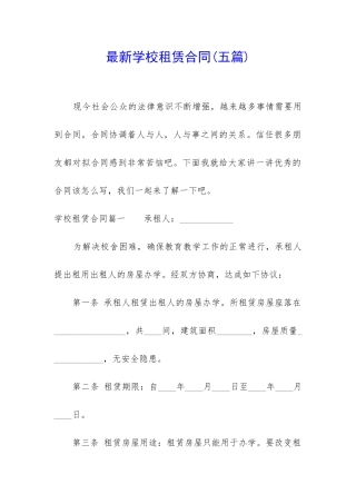 最新学校租赁合同