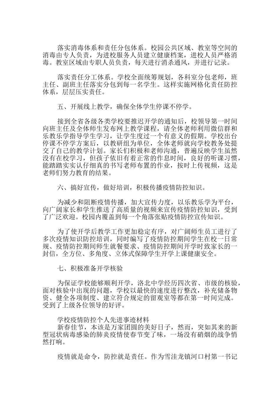最新学校疫情防控个人先进事迹材料_第2页