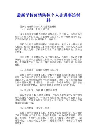 最新学校疫情防控个人先进事迹材料