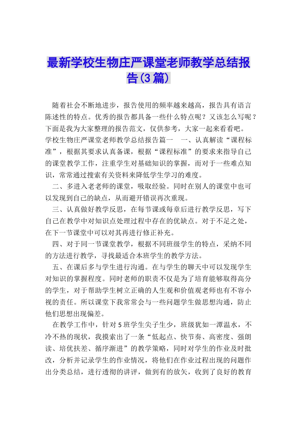最新学校生物庄严课堂教师教学总结报告_第1页