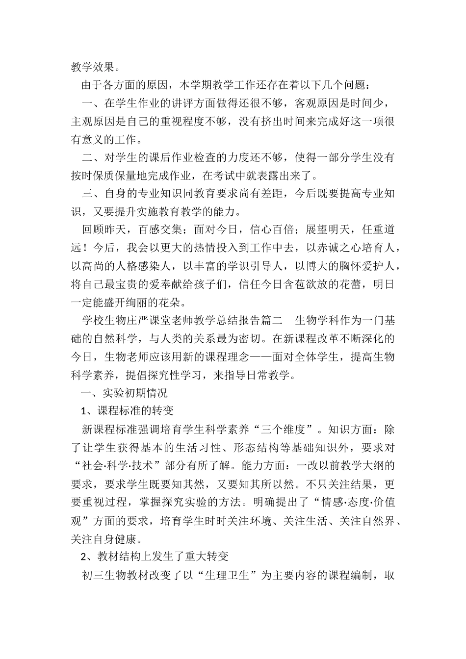 最新学校生物庄严课堂教师教学总结报告_第2页