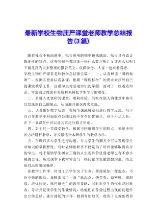 最新学校生物庄严课堂教师教学总结报告