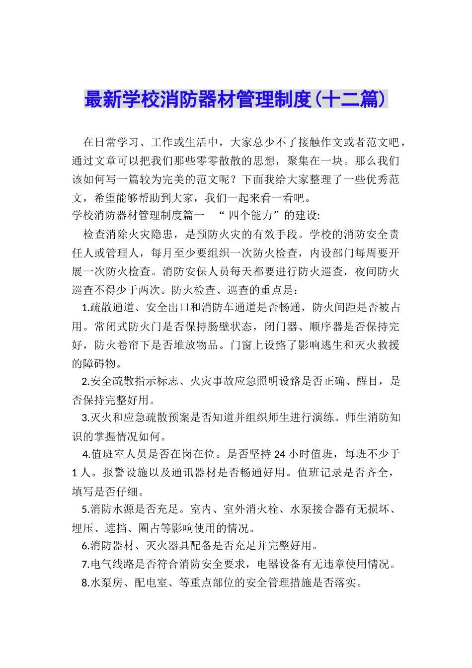 最新学校消防器材管理制度_第1页