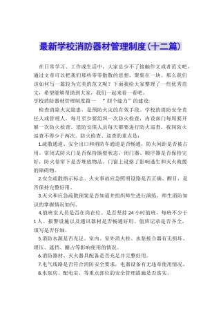 最新学校消防器材管理制度