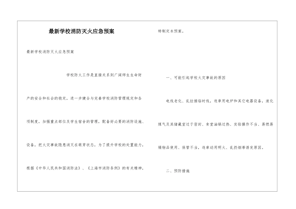 最新学校消防灭火应急预案_第1页