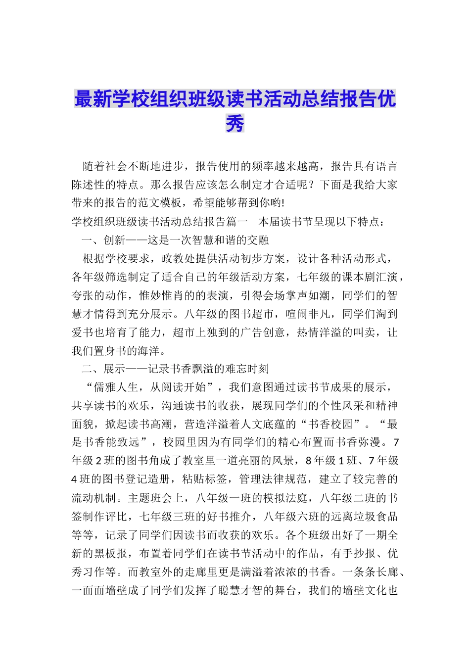 最新学校组织班级读书活动总结报告优秀_第1页