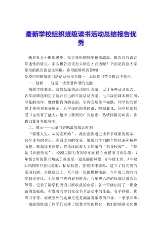 最新学校组织班级读书活动总结报告优秀