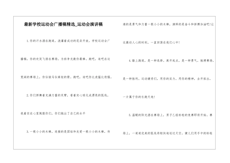最新学校运动会广播稿精选-运动会演讲稿_第1页