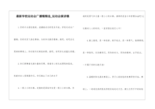 最新学校运动会广播稿精选-运动会演讲稿