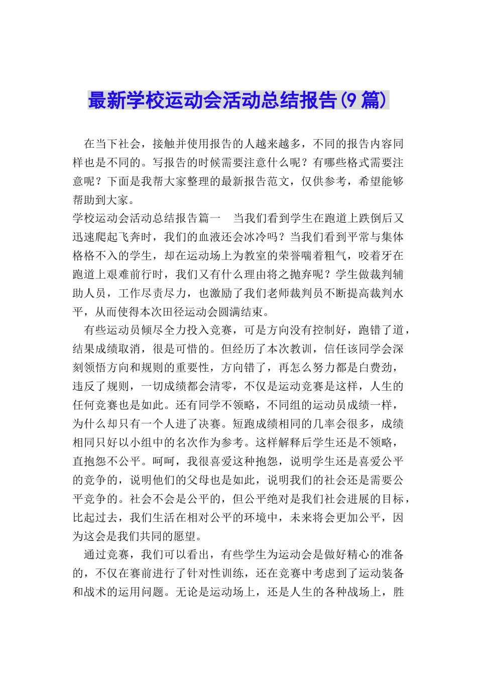 最新学校运动会活动总结报告_第1页