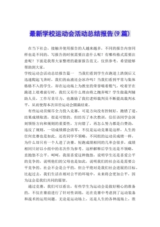 最新学校运动会活动总结报告