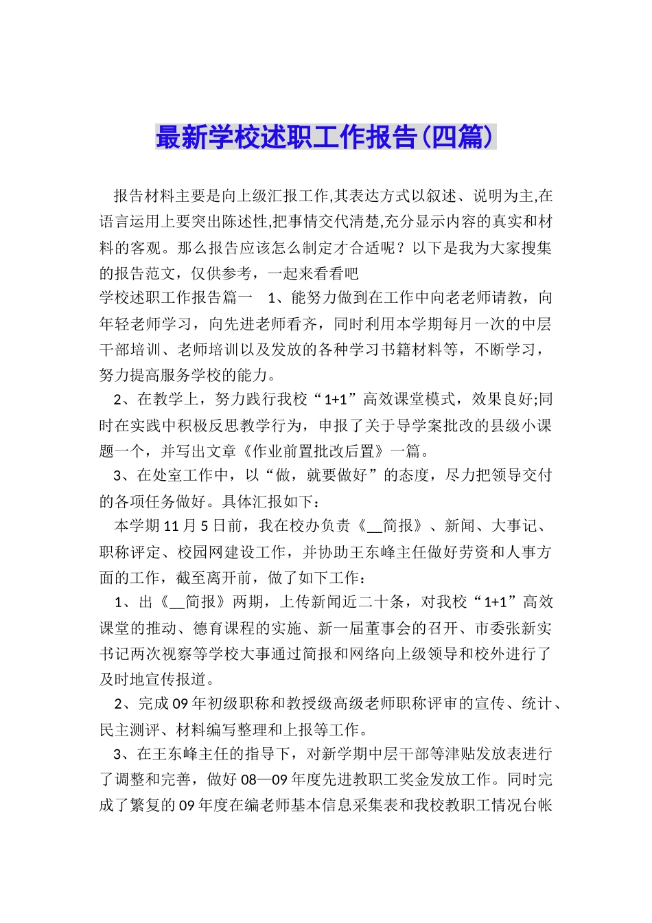 最新学校述职工作报告_第1页