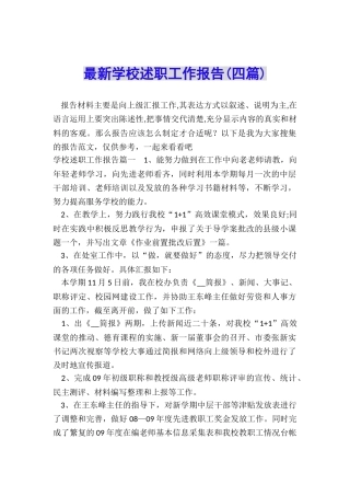 最新学校述职工作报告