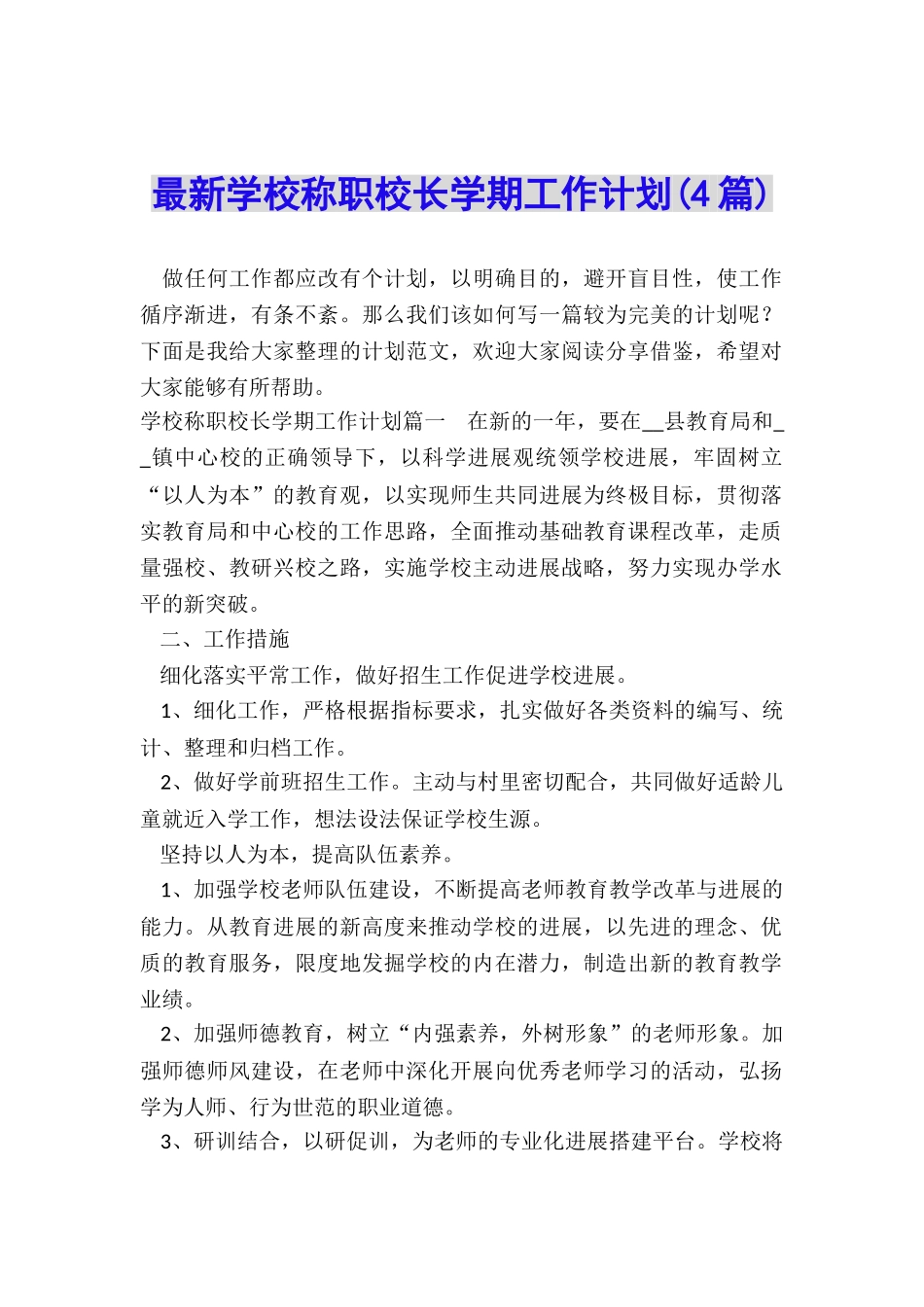 最新学校称职校长学期工作计划_第1页