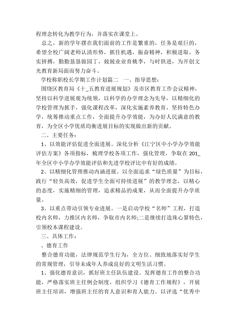 最新学校称职校长学期工作计划_第3页