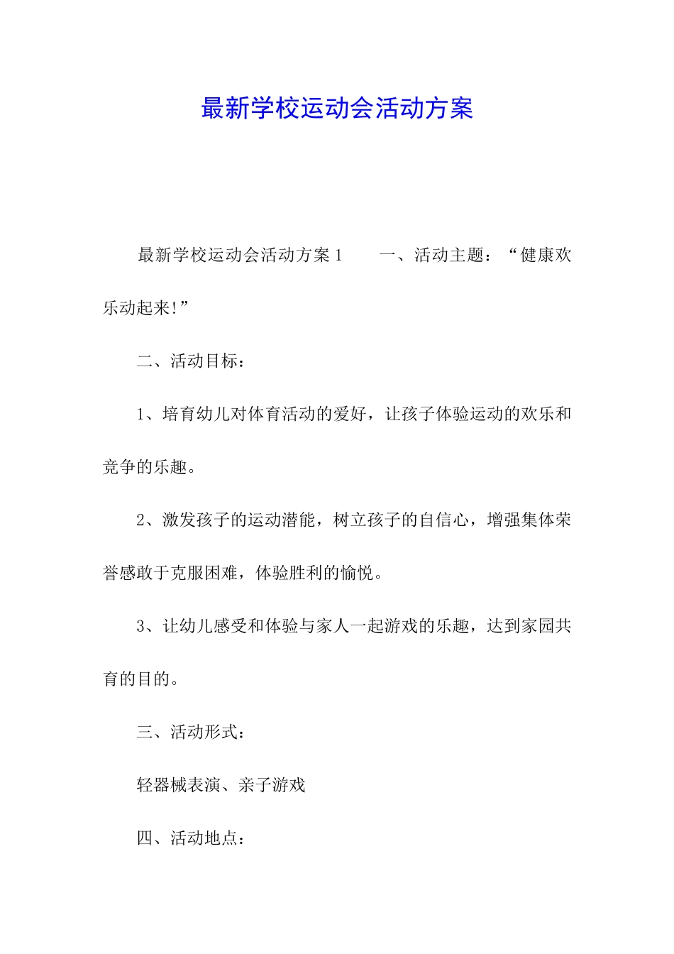 最新学校运动会活动方案_第1页