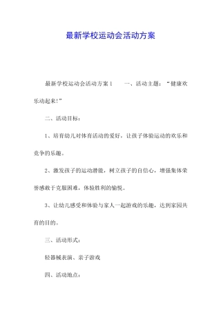 最新学校运动会活动方案