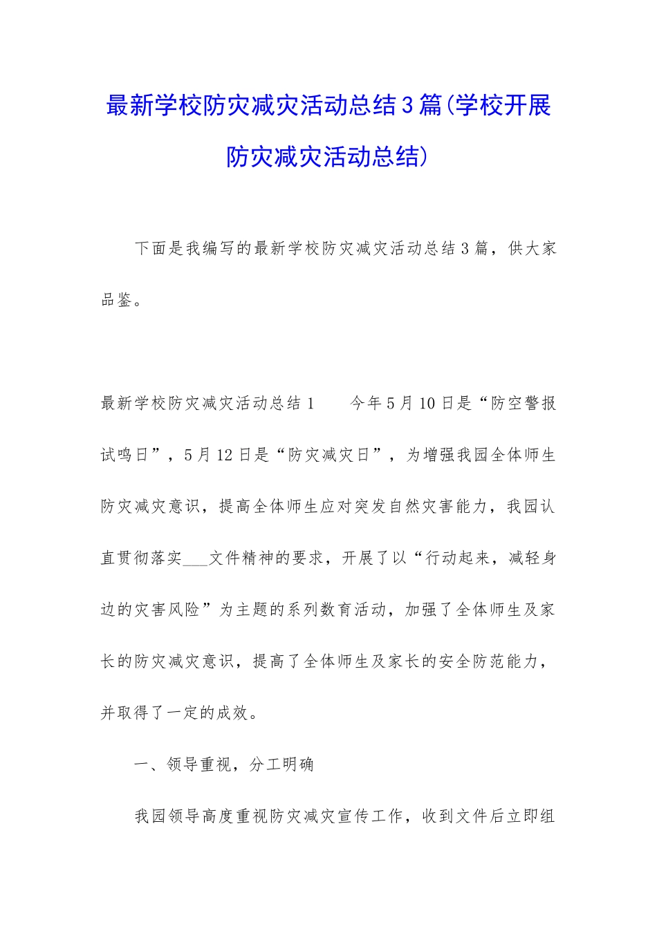 最新学校防灾减灾活动总结3篇_第1页