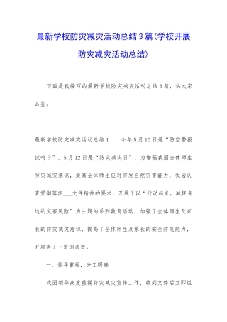 最新学校防灾减灾活动总结3篇
